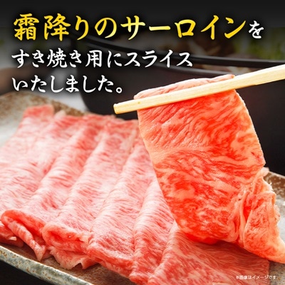 【特選米沢牛A-5】サーロインすき焼き用 600g　(冷蔵便)【配送不可地域：離島・北海道・沖縄県・信越、北陸・東海・近畿・中国・四国・九州】【1204170】