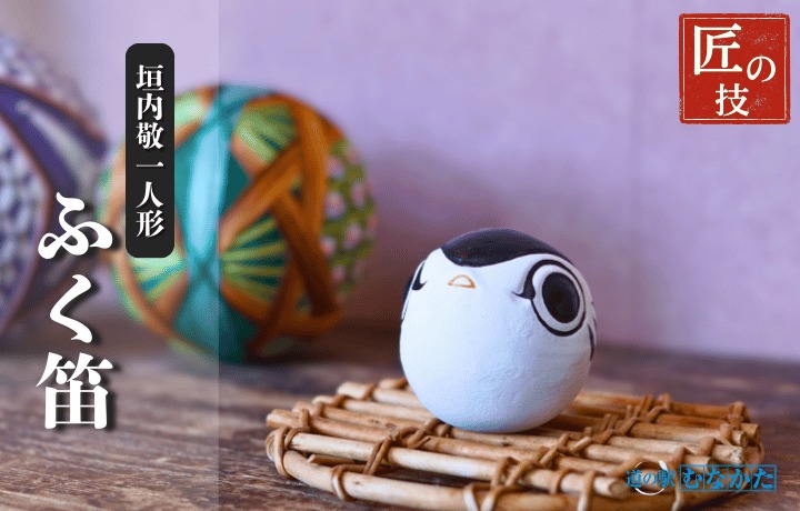 HA1814_ふく笛【道の駅むなかた】