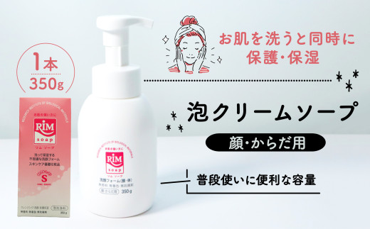 洗顔フォーム 350g スキンケア ( 美容 RIMソープ 据置きタイプ 赤ちゃん 子供 子ども ベイビー ベビー ベビー用品 子育て 保湿 肌 スキンケア ボディソープ 石鹸 せっけん 無香料 化粧品 京都 精華町)