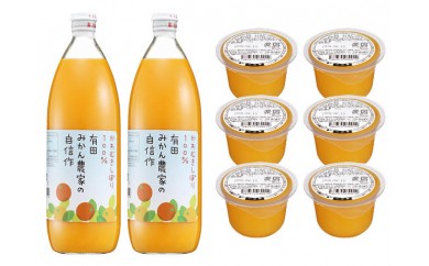 かわむきしぼり100％有田みかん農家の自信作と紀州有田産みかんゼリーのセット F006