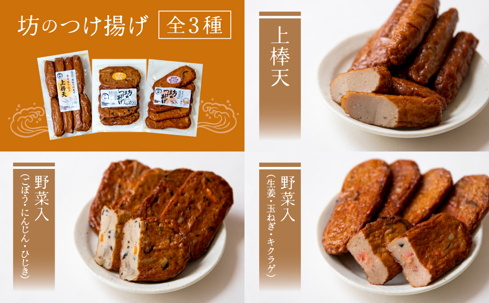 【鹿児島県産】坊のつけあげ（さつま揚げ）3種 計36個 上棒天 野菜天 すり身 練り物 南さつま市
