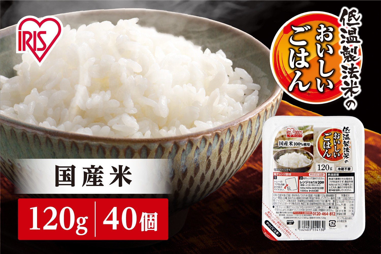 
            【120g×40食】 パックごはん 低温製法米のおいしいごはん アイリスオーヤマ アイリスフーズ  国産米100％ レトルト ご飯 ごはん パックごはん パックご飯 非常食 防災 備蓄 防災食 一人暮らし 仕送り レンチン
          