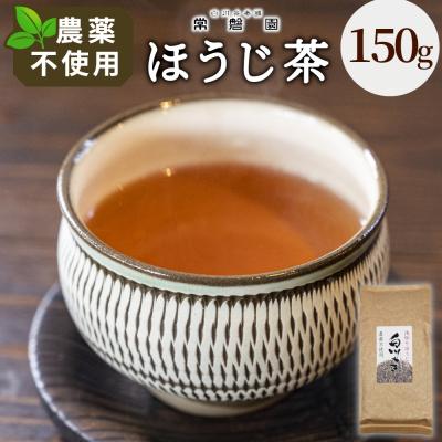 ふるさと納税 東白川村 栽培期間中 農薬不使用 浅炒りほうじ茶 150g 常磐園 日本茶 ほうじ茶 緑茶 煎茶