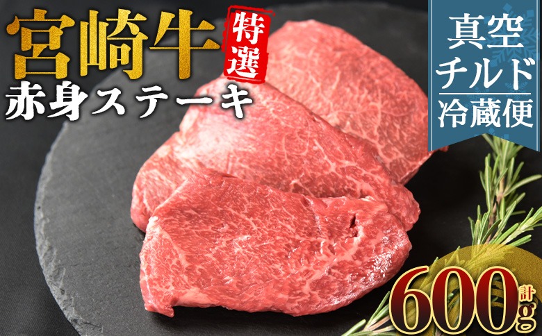 ＜【新鮮チルド】宮崎牛特選赤身ステーキ 合計600g＞入金確認後、14営業日以内に順次発送 【 A5等級 ランク 最高等級 高級 お肉 ステーキ 和牛 黒毛和牛 ブランド牛 真空パック 個包装 新鮮 鮮度 】【b1084_no】