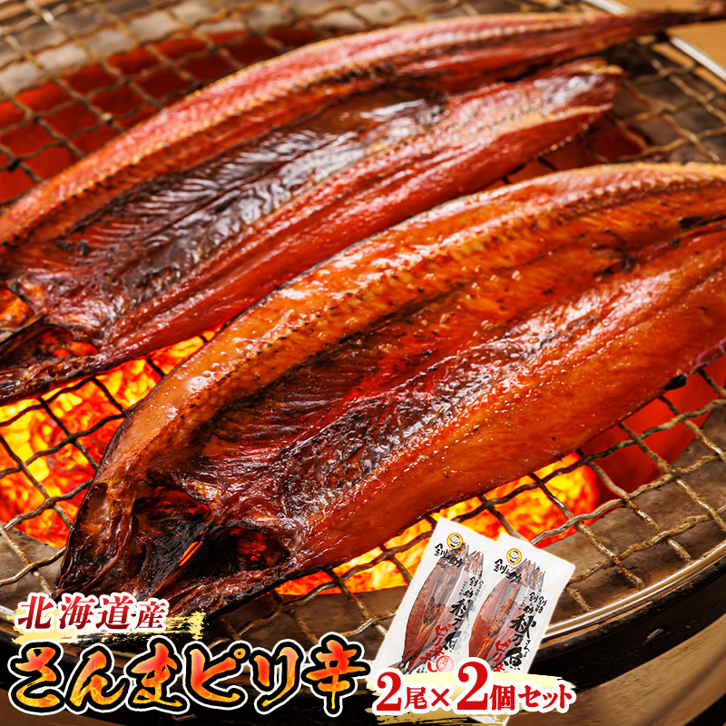 北海道産 さんまピリ辛 （2尾×2個セット）｜ 北海道産 秋刀魚（サンマ）を ピリ辛味に仕上げた 一夜干し セット 北海道 釧路町 釧路超 特産品