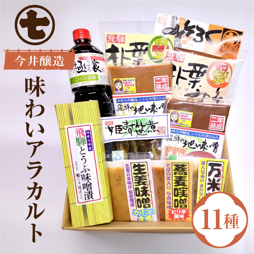 味噌屋 味わいアラカルト 11種（醤油・味噌・とうふ味噌・朴葉みそ・こうじ味噌・麦味噌・米味噌・姫ます） 贈答 贈り物 今井醸造合名会社【3-13】