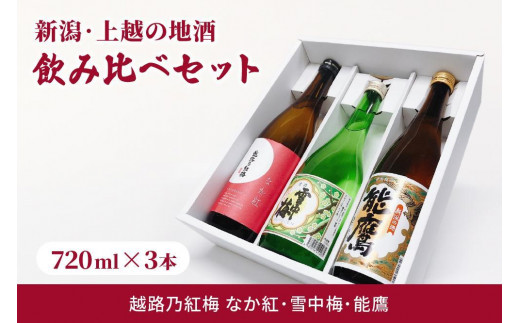 
新潟・上越 酒3蔵元 720ml×3本 飲み比べ 日本酒／地酒 限定セット 04
