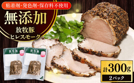 放牧豚 ヒレスモーク 計300g（150g×2） 無添加 北海道 [AXBA116]
