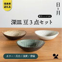 【ふるさと納税】【信楽焼・明山】深皿　豆（月白/青緑/浅黄）3枚セットht-101112