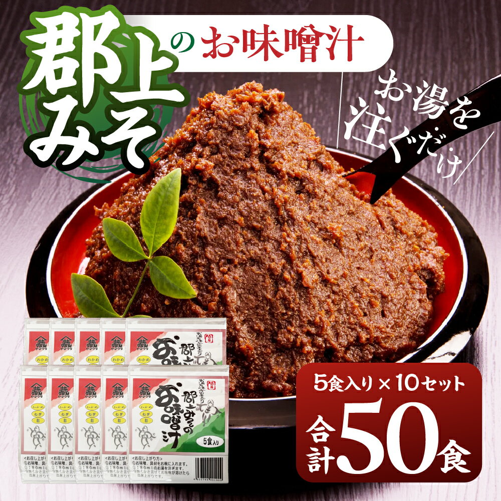 【ふるさと納税】郡上みそのお味噌汁 50食セット 大容量 即席味噌汁 即席みそ汁 生みそタイプ みそ汁 食品 調味料 みそ セット 詰め合わせ 個包装 朝食 お弁当 常温保存 常備食 オリジナルトートバッグ付 13000円 16000円[G0145a G0145b]