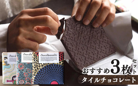 タイルチョコレート おすすめ3枚セット | お菓子 チョコ ギフト  バレンタイン  