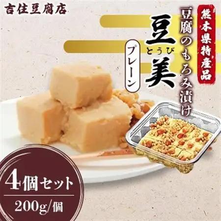 豆美4個入り詰合せ プレーン 200g×4個【配送不可地域：離島】【1725618】