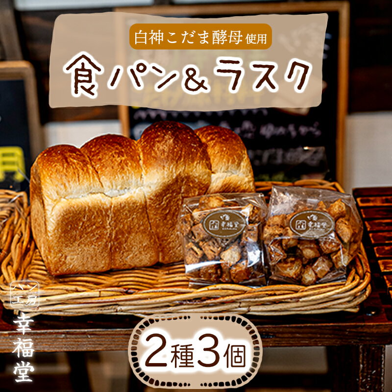【ふるさと納税】天然酵母の食パンとラスク2つ パン工房幸福堂 / 国産小麦粉 天然酵母 食パン ラスク 兵庫県 福崎町