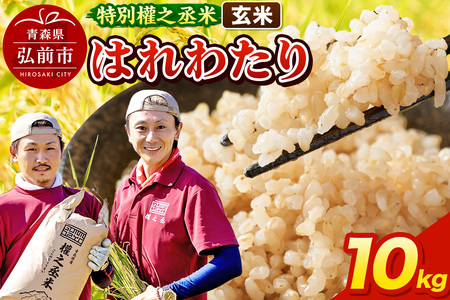 【寄附金額見直しました】はれわたり 10kg ［玄米］ 特別權之丞米 青森県産 令和7年産
