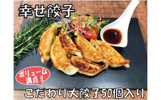 
013-18幸せ餃子のボリューム満点こだわり大餃子50個入り
