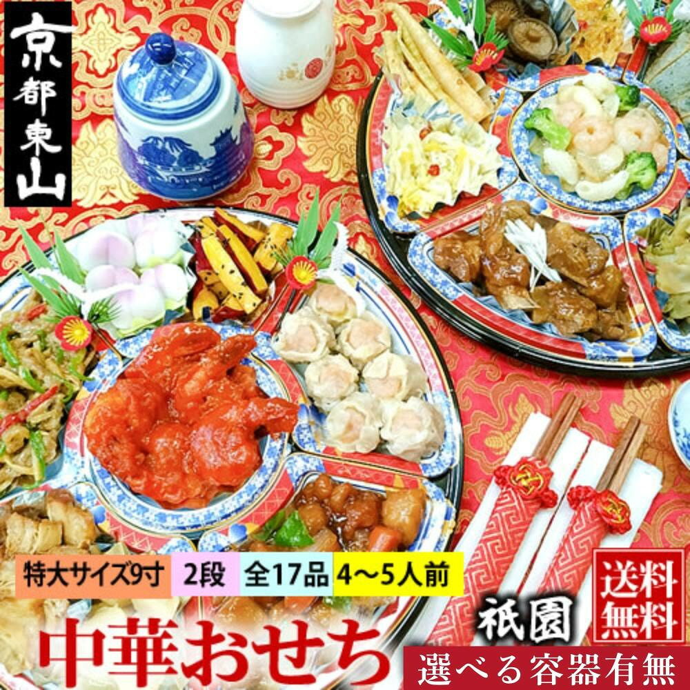 【ふるさと納税】【チャイナノーヴァ】中華おせち「祇園」約4～5人前 17品 2段重 おせち オードブル皿あり/なし選べる ｜ 京都 人気 本格中華［ おせち料理 中華料理 中華おせち 中華オードブル 2027 人気 おすすめ シェフ 台湾出身 正月 お祝い 送料無料 ふるさと納税 ］