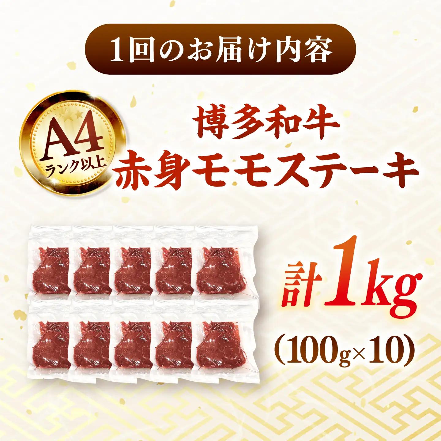 【全12回定期便】【A4ランク以上！】博多和牛 赤身 モモステーキ 約1kg（100g×10） 桂川町/株式会社 MEAT PLUS [ADAQ119] 赤身 牛モモ ステーキ 小分け 定期便
