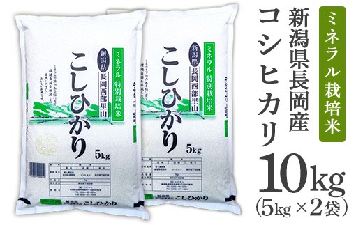 
                  B7-8NT101新潟県長岡産コシヒカリ10kg（ミネラル特別栽培米）
                