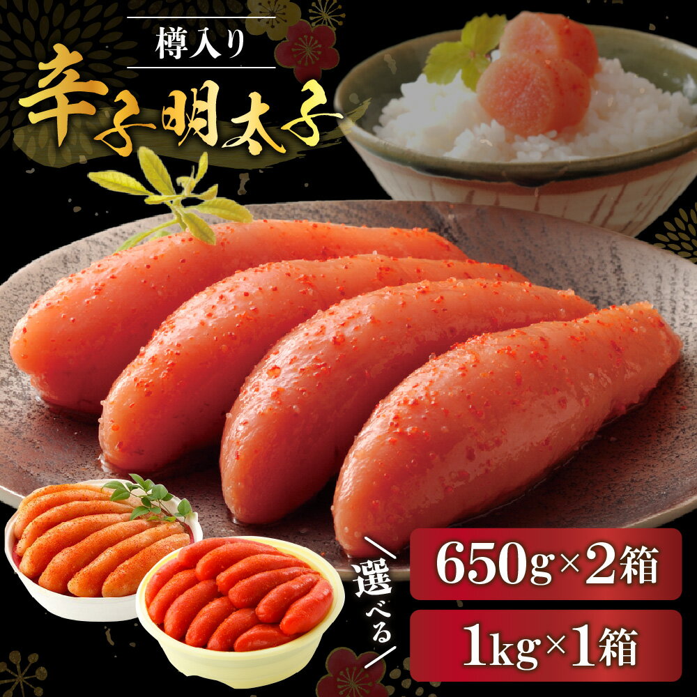 【ふるさと納税】【一週間以内に発送】博多辛子明太子(博多伝統の味) 樽入り 650g×2箱 1Kg×1箱 【うめ屋】 福岡県 宗像市 冷蔵 14日 自慢 贈り物 お土産 めんたいこ からしめんたいこ 送料無料