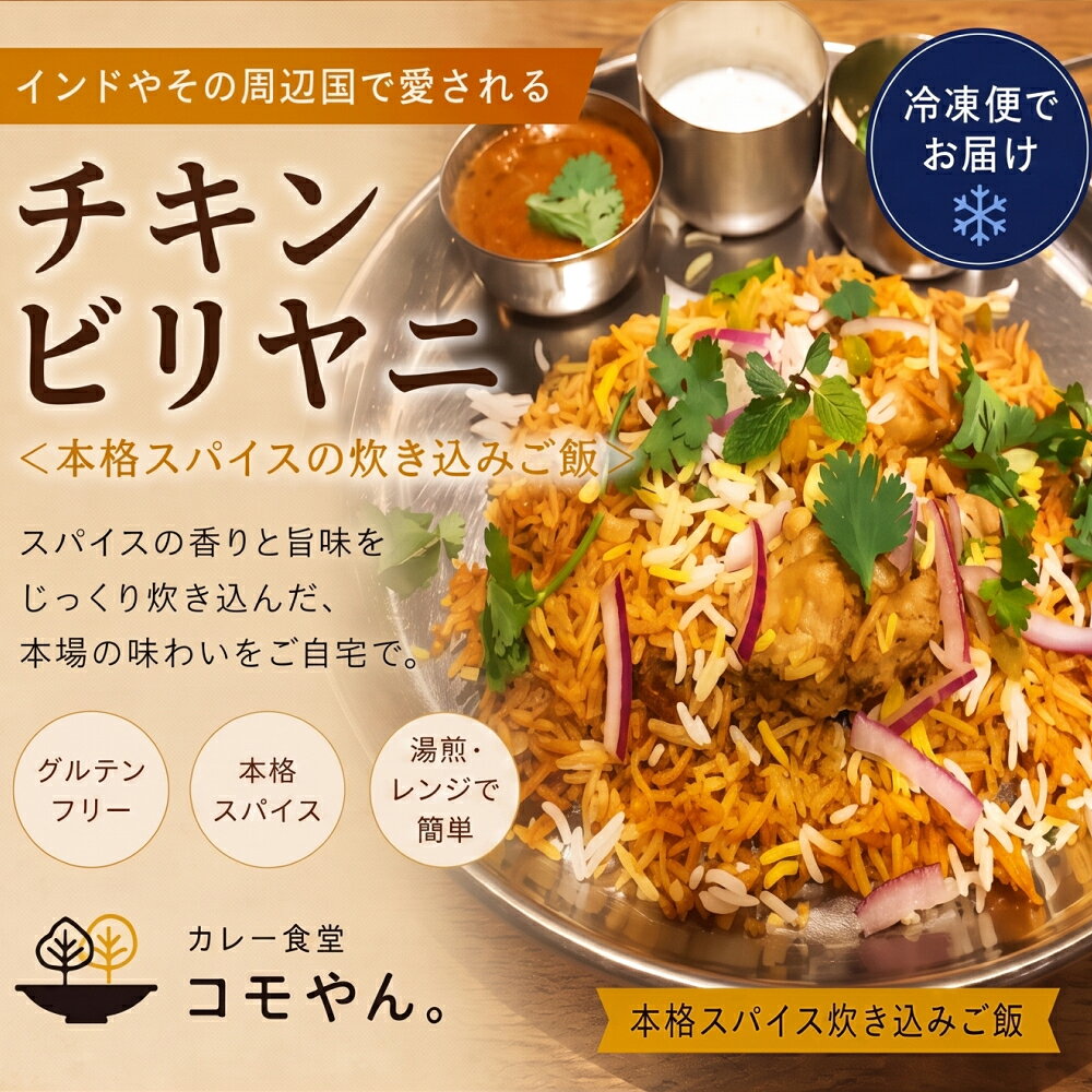 【ふるさと納税】チキンビリヤニ 2個セット カレー食堂コモやん 山口県 防府市 O-H40 ビリヤニ スパイスカレー インド料理 炊き込みご飯 チキン 惣菜 冷凍 エスニック 本格 ギフト
