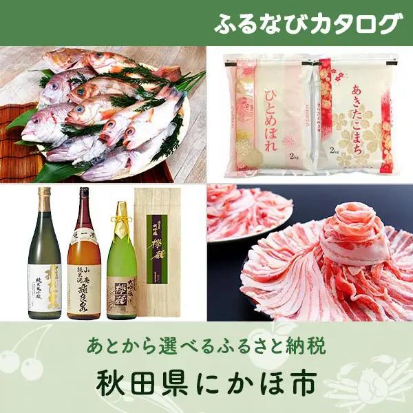 【有効期限なし！後からゆっくり特産品を選べる】秋田県にかほ市カタログポイント