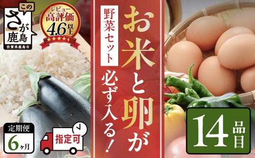 
                  野菜定期便 6回 米 たまごも届く 約14品 肥前の国 農産物 大満足 定期便 | 野菜 定期便 6ヶ月 米 野菜 卵 たまご 果物 フルーツ 新鮮 野菜セット 野菜詰め合わせ 定期便 野菜 6回 6か月 6ヶ月 人気 ランキング 産地直送 九州 佐賀県 鹿島市 H-10
                
