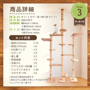 【ねこハウスシリーズ】天井突っ張り型キャットタワータイプ3基本セット【複数個口で配送】【4060026】