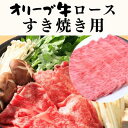 【ふるさと納税】オリーブ牛ロース　すき焼き用　500g　【お肉・牛肉・すき焼き・オリーブ牛ロース・すき焼き用】