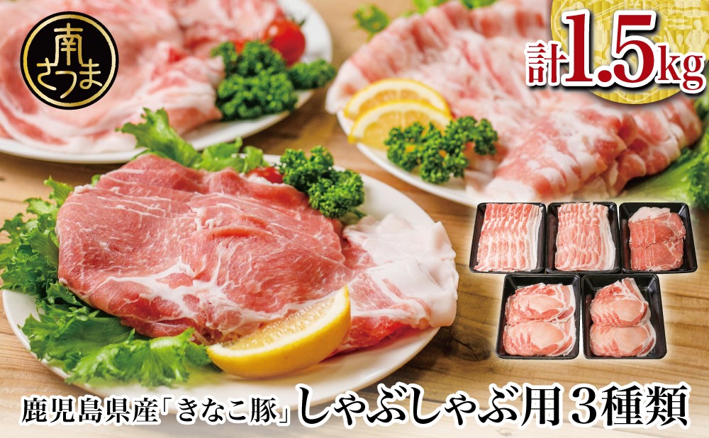 
                  鹿児島県産「きなこ豚」しゃぶしゃぶ用 3種類 計1.5kg ロース 肩ロース バラ スライス 豚肉 お鍋 しゃぶしゃぶ ブランド 食べ比べ 冷凍 スターゼン 南さつま市
                