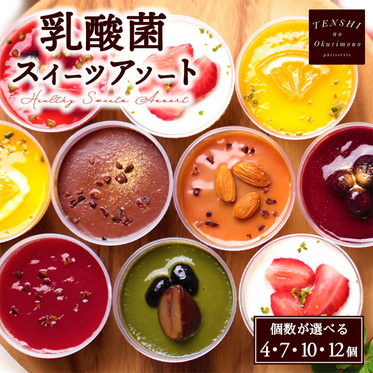【ふるさと納税】【選べる個数】乳酸菌スイーツアソート4個～12個入 　パティスリー天使のおくりもの　※離島への配送不可