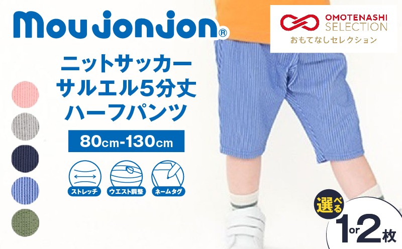 
                  ≪サイズ・カラー・枚数が選べる!!≫ ニットサッカー サルエル 5分丈 ハーフパンツ 子供服 キッズ ズボン 日用品 雑貨 子ども服 ファッション ブランド moujonjon ムージョンジョン 男の子 女の子 国産 日本製 ギフト 贈り物 贈答 宮崎県 日南市 送料無料_S-ZZ27-25
                