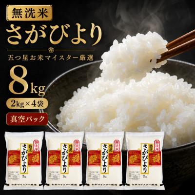 ふるさと納税 吉野ヶ里町 令和7年産【無洗米】さがびより2kg×4袋(真空パック)五つ星お米マイスター厳選!(吉野ヶ里町)