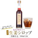 【ふるさと納税】薩摩川内 生姜シロップ 黒糖仕込み 300ml×2本 あけび酢使用 生姜 しょうが ジンジャーシロップ 飲料 ビネガードリンク 酢 ドリンク お酢 黒糖 鹿児島県 薩摩川内市 送料無料