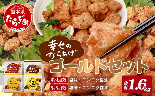 
【お手軽】 調理済 冷凍 唐揚げ 4種 ゴールドセット （400g×4） 計1.6kg ＜ 塩からあげ / ニンニク醤油 各2種 ＞ 国産 鶏肉 むね もも 使用 からあげ から揚げ お手軽 レンジでチン お弁当 にも おすすめ 043-0182
