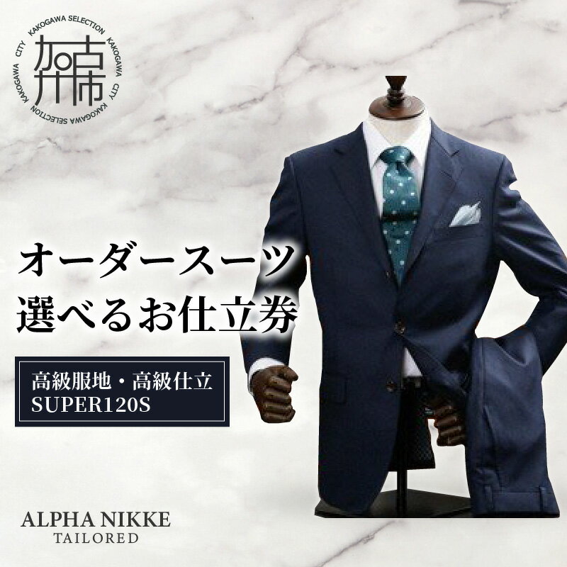 【ふるさと納税】【レビューキャンペーン】＼選べるお仕立券／オーダースーツ(高級服地・高級仕立SUPER120S) 上下セット・ツーパンツスーツ・ベスト付きスーツ(スリーピース)《 スーツ オーダースーツ ウール オーダーメイド オリジナル 》
