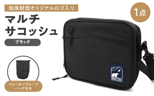 知床財団オリジナルWPバッグ付きマルチサコッシュ ブラック  | ショルダーバッグ 斜め掛け 肩掛けカバン アウトドアバッグ  北海道 斜里町