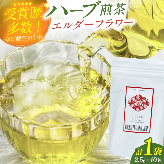 【ふるさと納税】エルダーフラワーティーバッグ2.5g×10包 お茶 八女茶 ハーブティー エルダーフラワー ティーバッグ 7千円 7000円 7,000円 広川町 / ゆげ製茶[AFAG015]
