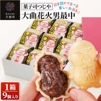 ふるさと納税 大仙市 和菓子 大曲花火男最中 9個入り【菓子司つじや】|22_dkb-710901
