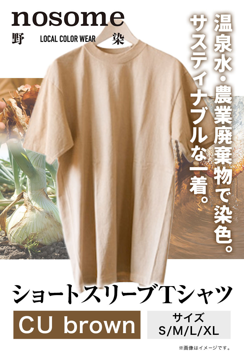 
            【選べるサイズ】野の色を着る。温泉水・農業廃棄物で染色したショートスリーブＴシャツ CU brown 合同会社nosome《90日以内に出荷予定(土日祝除く)》 送料無料 服 ファッション インナー ギフト レディース メンズ 北海道 本別町 染め 染色 草木染め
          