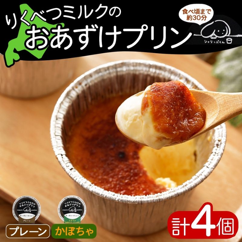 【ふるさと納税】北海道 十勝 りくべつミルク おあずけプリン 2種 プレーン かぼちゃ 80g 各2個 計4個 プリン 冷凍プリン デザート おやつ ギフト 冷凍