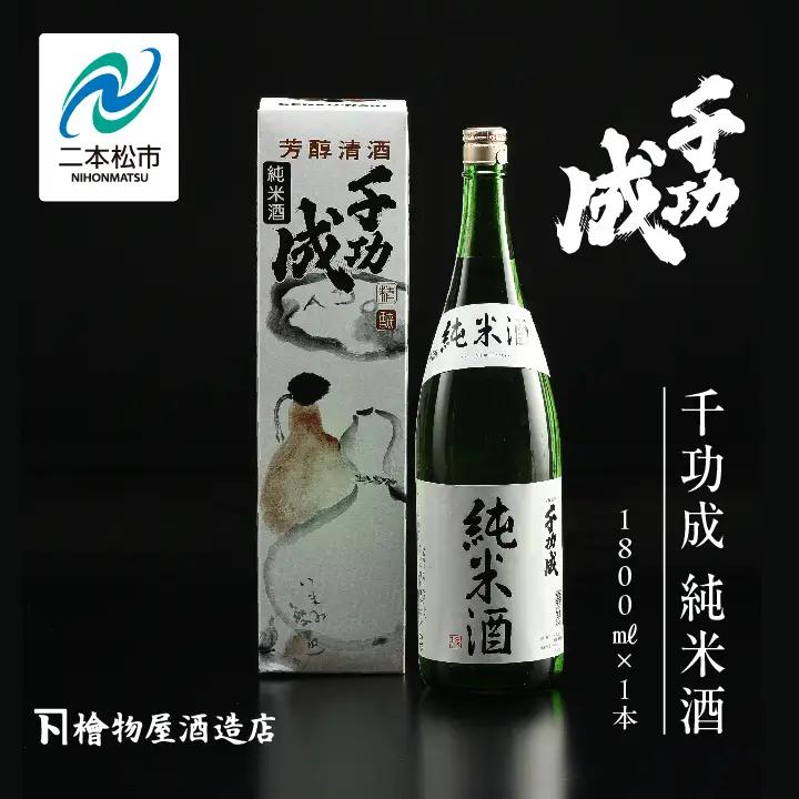 檜物屋酒造 千功成 純米酒 1800ml×1本【道の駅「安達」智恵子の里】