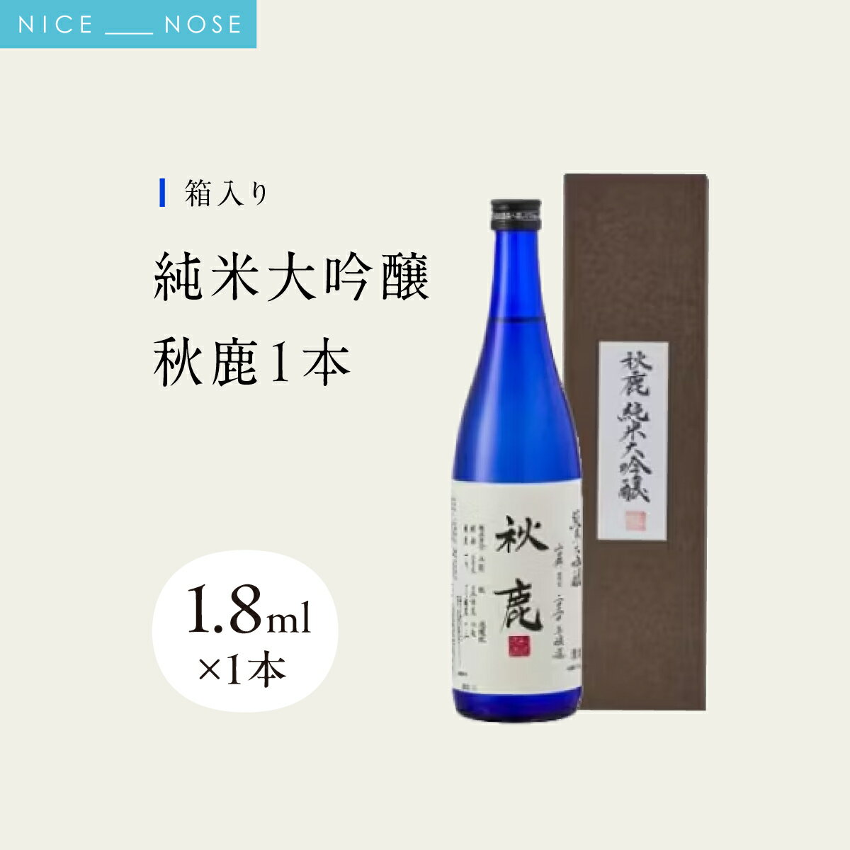 【ふるさと納税】【箱入り】 《純米大吟醸》 秋鹿 1本 (1.8L×1) | 秋鹿酒造株式会社 | お酒 日本酒 辛口 キレ 純米大吟醸 アキシカ 酒 国産 地酒 人気 蔵元直送 | 大阪府 能勢町 送料無料