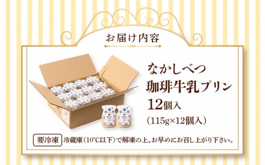 なかしべつ珈琲牛乳プリン　12個入（115g×12個入）
