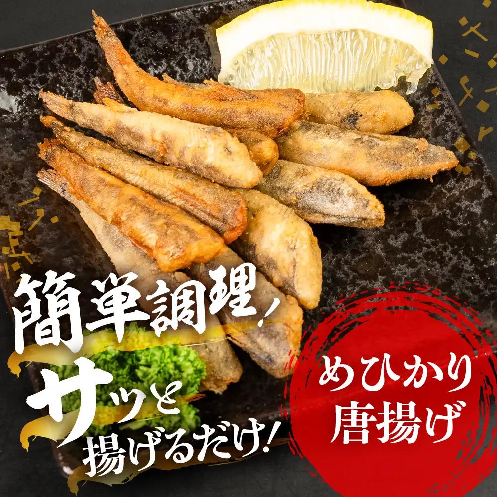 メヒカリ唐揚げ 2袋セット しょうゆ＆うすしお味 おつまみ おつまみ