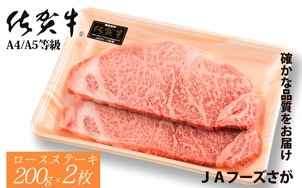 
                  JAフーズさが 佐賀牛ロースステーキ(200g×2枚)
                