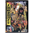 【ふるさと納税】特別版　大朝神楽競演大会DVD(2枚組・合計9演目)