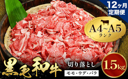 【12ヶ月定期便】牛肉 黒毛和牛 切り落とし 小分け 1.5kg A4 A5 田中畜産 《お申込み月の翌月から出荷》 熊本県 苓北町 ミシュラン ビブグルマン 国産 肉 黒毛 和牛 赤身 カレー 肉じゃが 牛丼 煮込み 便利 使い勝手抜群 天草 産地直送