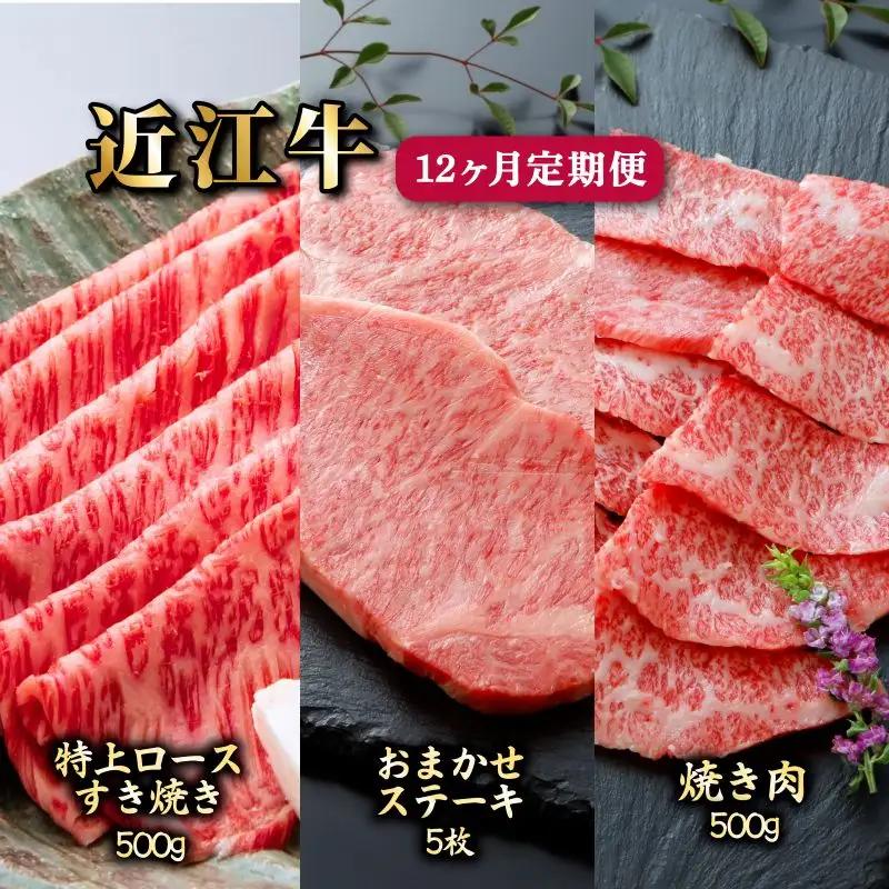 12ヵ月連続お届け！近江牛定期便（特上ロースすき焼き500g×４回・お任せステーキ5枚×４回・焼肉500g×４回）《近江牛A5ランクメス牛一頭買い みのや》