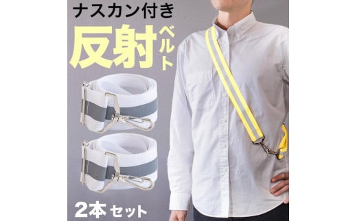 
            ［2本セット］ 反射ベルト ホワイト 大人 メンズ スマホ ショルダーストラップ スマホショルダー 反射ベルト タスキ BYT104386001
          