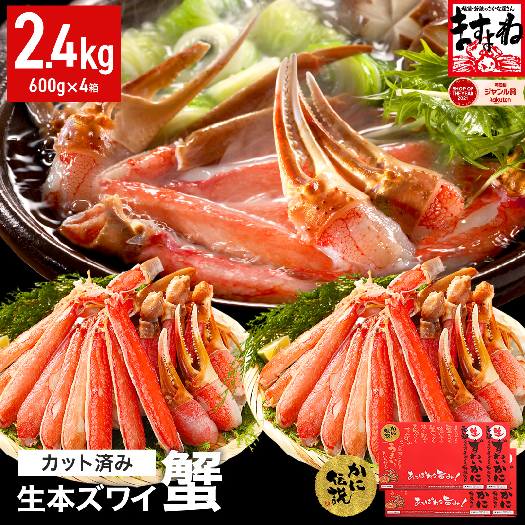 [12月16日～31日着(指定日不可)]年内お届け先行予約受付中！ますよね商店の元祖カット済み生ずわい蟹2.4kg（総重量3.2kg）【生食可】【 ますよね カニしゃぶ 】 [001-c208-0-b]【敦賀市ふるさと納税】